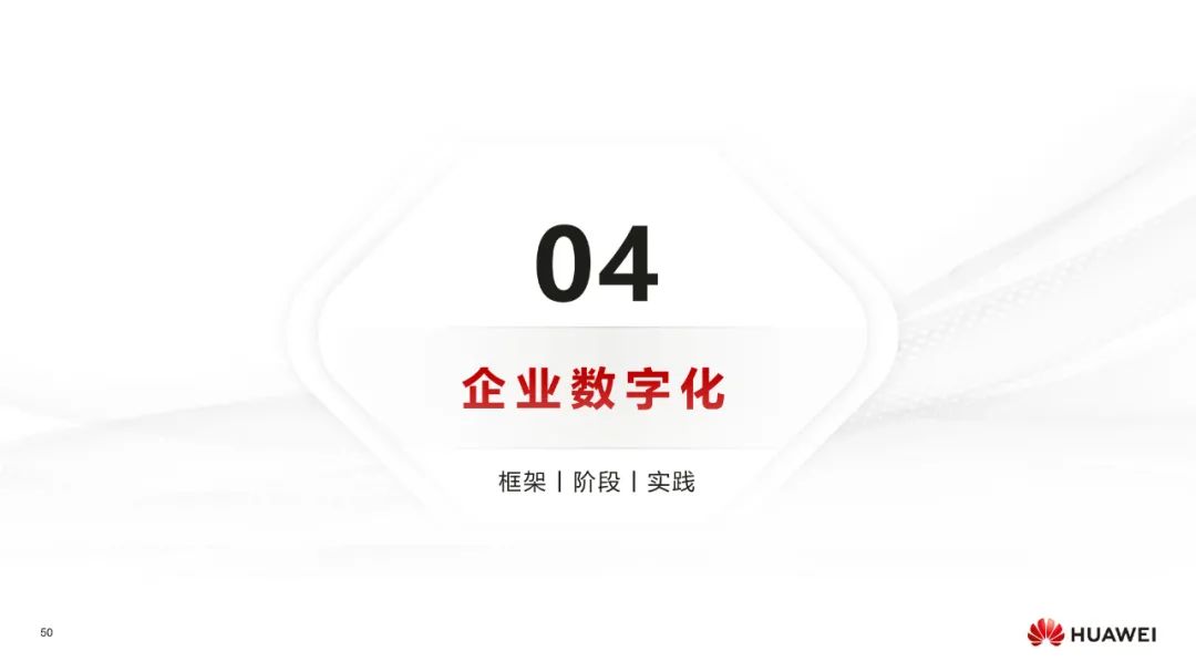 华为:数字化转型,从战略到执行 华为:数字化转型,从战略到执行