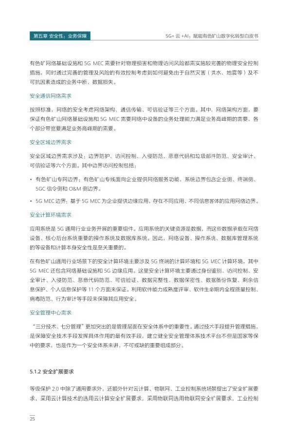 5G+云+AI赋能有色矿山数字化转型 5G+云+AI赋能有色矿山数字化转型