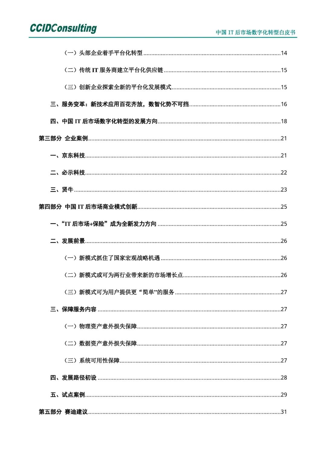 分享 | 中国IT后市场数字化转型白皮书(附PDF) 分享 | 中国IT后市场数字化转型白皮书(附PDF)