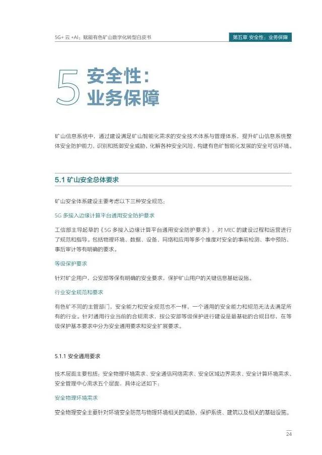 5G+云+AI赋能有色矿山数字化转型 5G+云+AI赋能有色矿山数字化转型