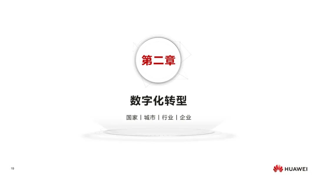 华为:数字化转型,从战略到执行 华为:数字化转型,从战略到执行