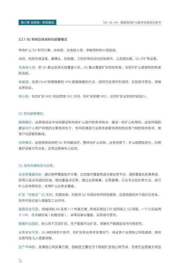 5G+云+AI赋能有色矿山数字化转型 5G+云+AI赋能有色矿山数字化转型