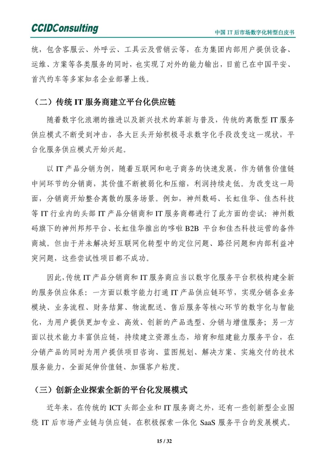 分享 | 中国IT后市场数字化转型白皮书(附PDF) 分享 | 中国IT后市场数字化转型白皮书(附PDF)