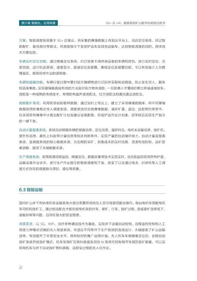 5G+云+AI赋能有色矿山数字化转型 5G+云+AI赋能有色矿山数字化转型