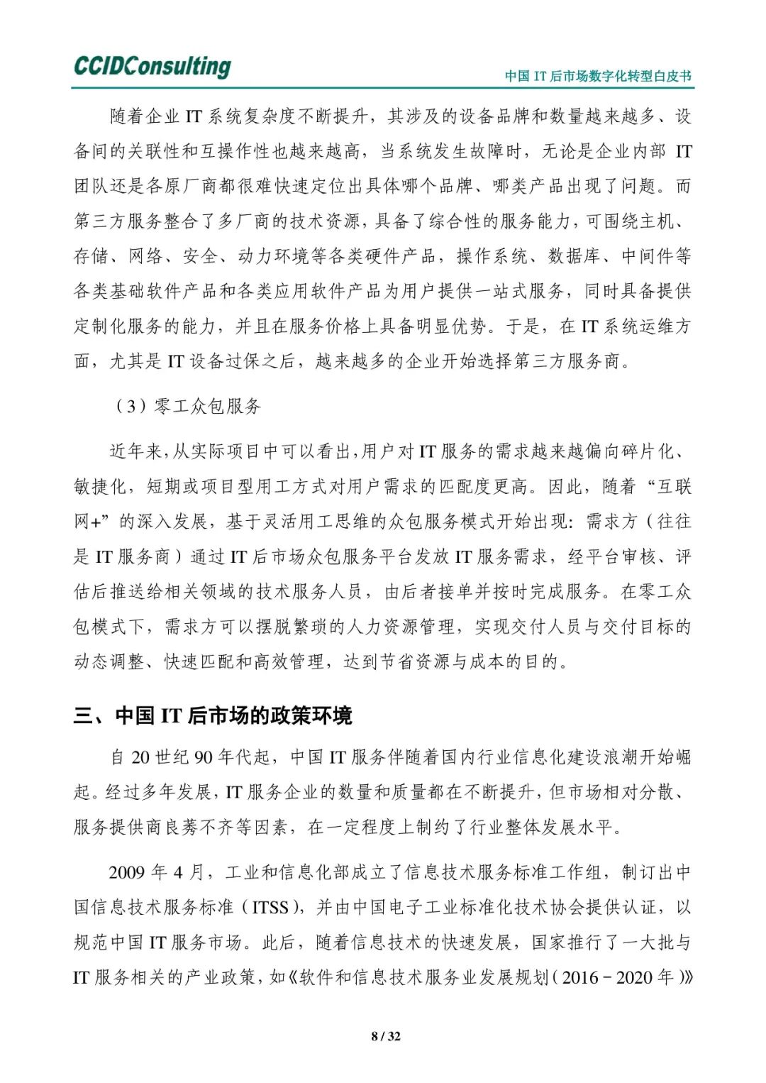 分享 | 中国IT后市场数字化转型白皮书(附PDF) 分享 | 中国IT后市场数字化转型白皮书(附PDF)