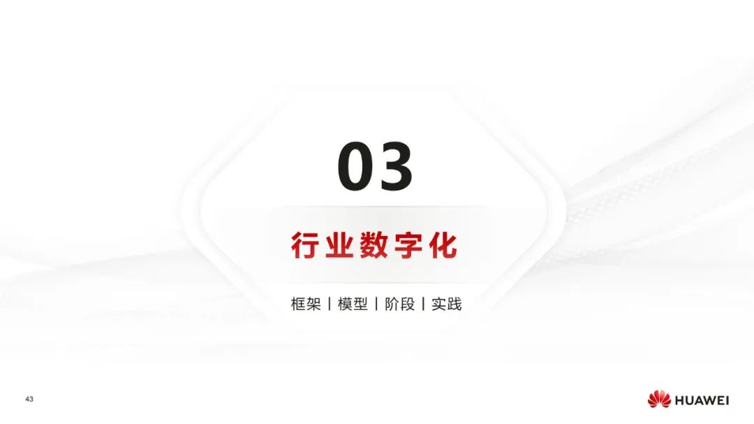 华为:数字化转型,从战略到执行 华为:数字化转型,从战略到执行