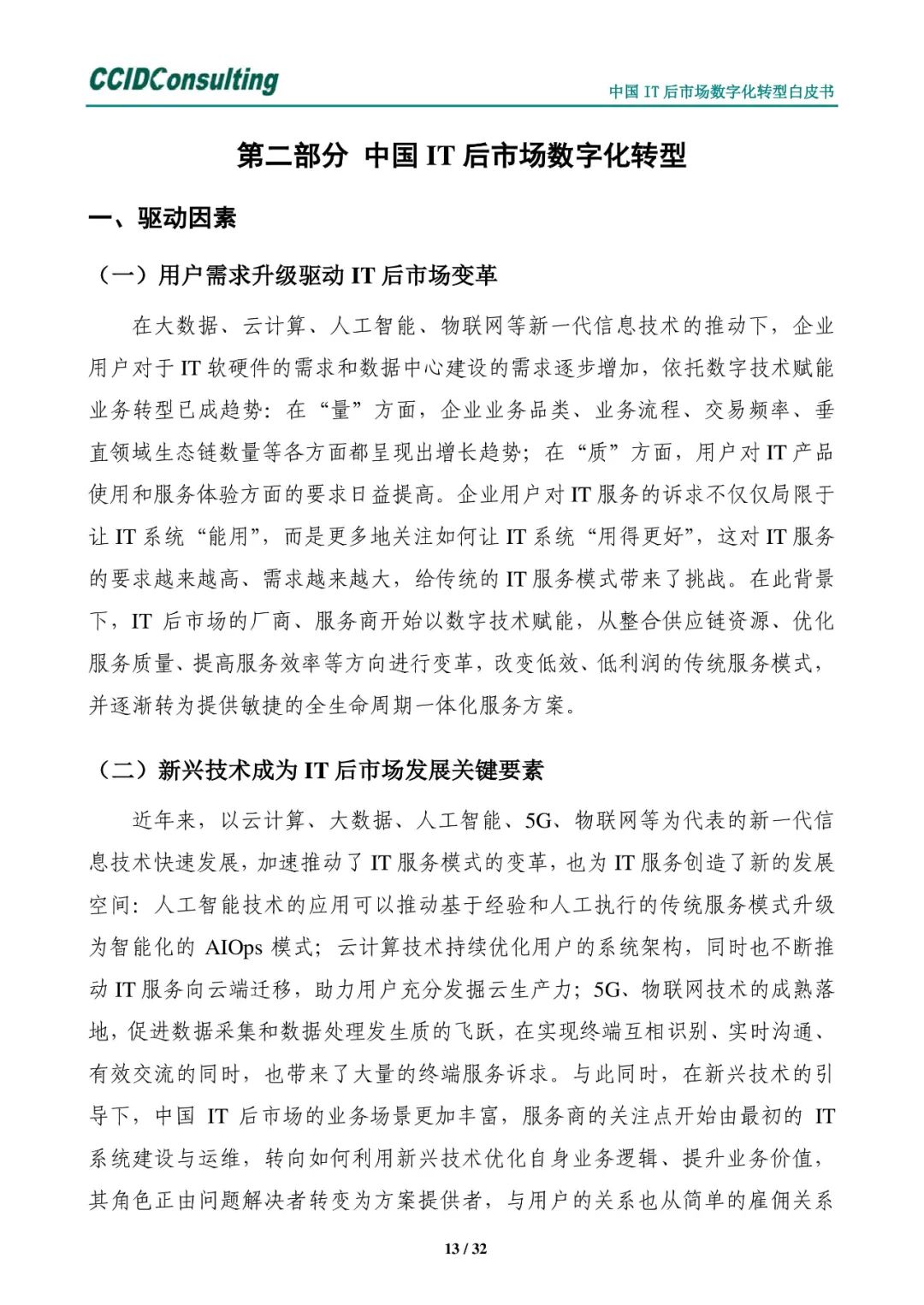 分享 | 中国IT后市场数字化转型白皮书(附PDF) 分享 | 中国IT后市场数字化转型白皮书(附PDF)