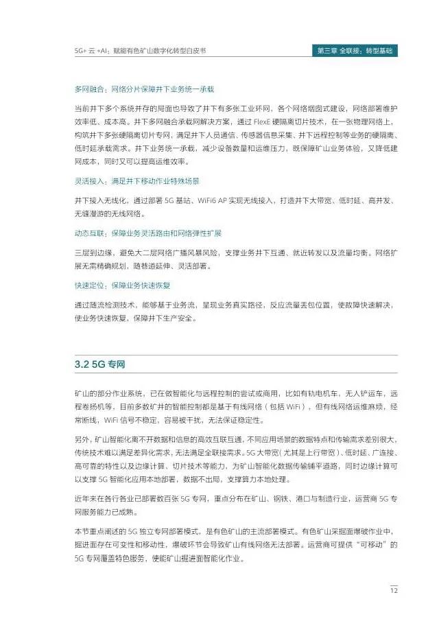 5G+云+AI赋能有色矿山数字化转型 5G+云+AI赋能有色矿山数字化转型