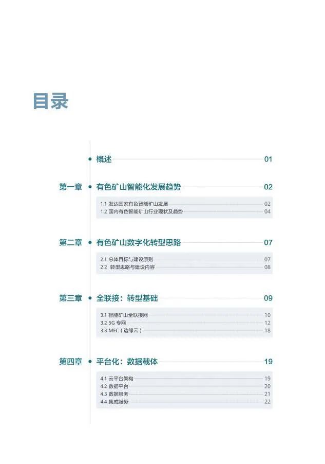 5G+云+AI赋能有色矿山数字化转型 5G+云+AI赋能有色矿山数字化转型