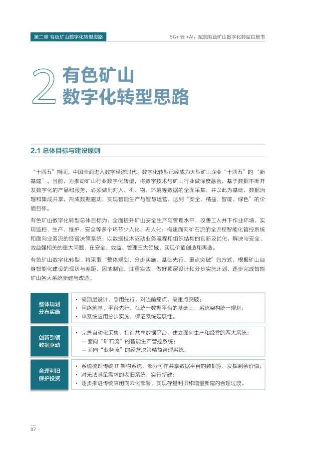 5G+云+AI赋能有色矿山数字化转型 5G+云+AI赋能有色矿山数字化转型