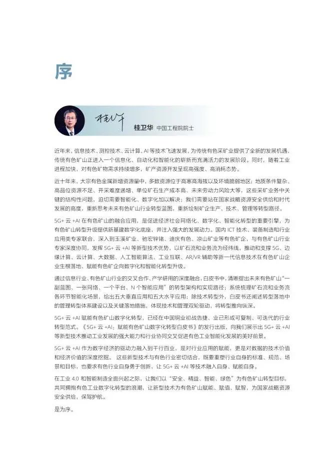 5G+云+AI赋能有色矿山数字化转型 5G+云+AI赋能有色矿山数字化转型