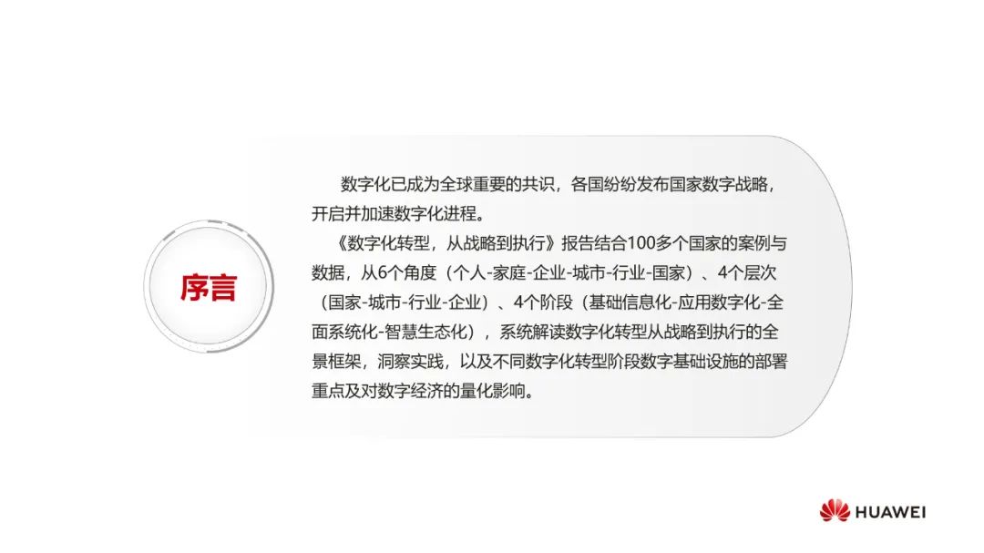 华为:数字化转型,从战略到执行 华为:数字化转型,从战略到执行