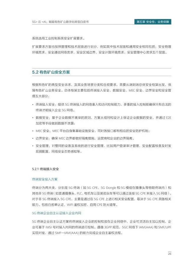 5G+云+AI赋能有色矿山数字化转型 5G+云+AI赋能有色矿山数字化转型