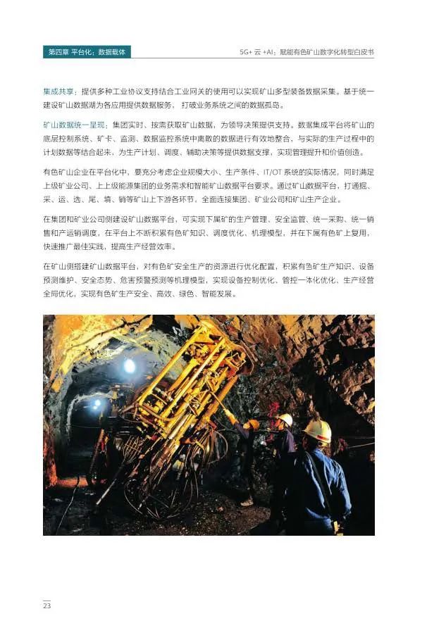 5G+云+AI赋能有色矿山数字化转型 5G+云+AI赋能有色矿山数字化转型