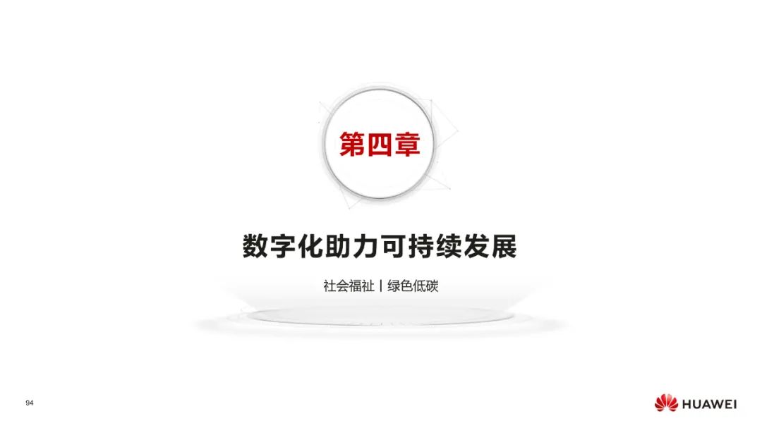 华为:数字化转型,从战略到执行 华为:数字化转型,从战略到执行