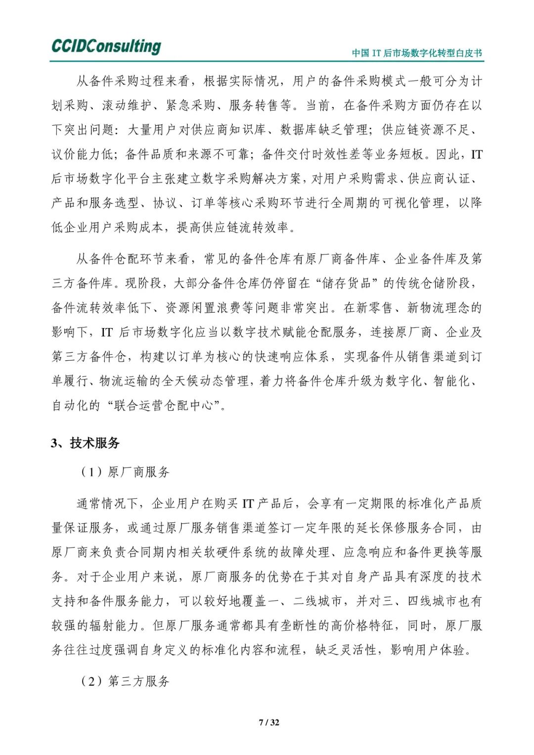 分享 | 中国IT后市场数字化转型白皮书(附PDF) 分享 | 中国IT后市场数字化转型白皮书(附PDF)