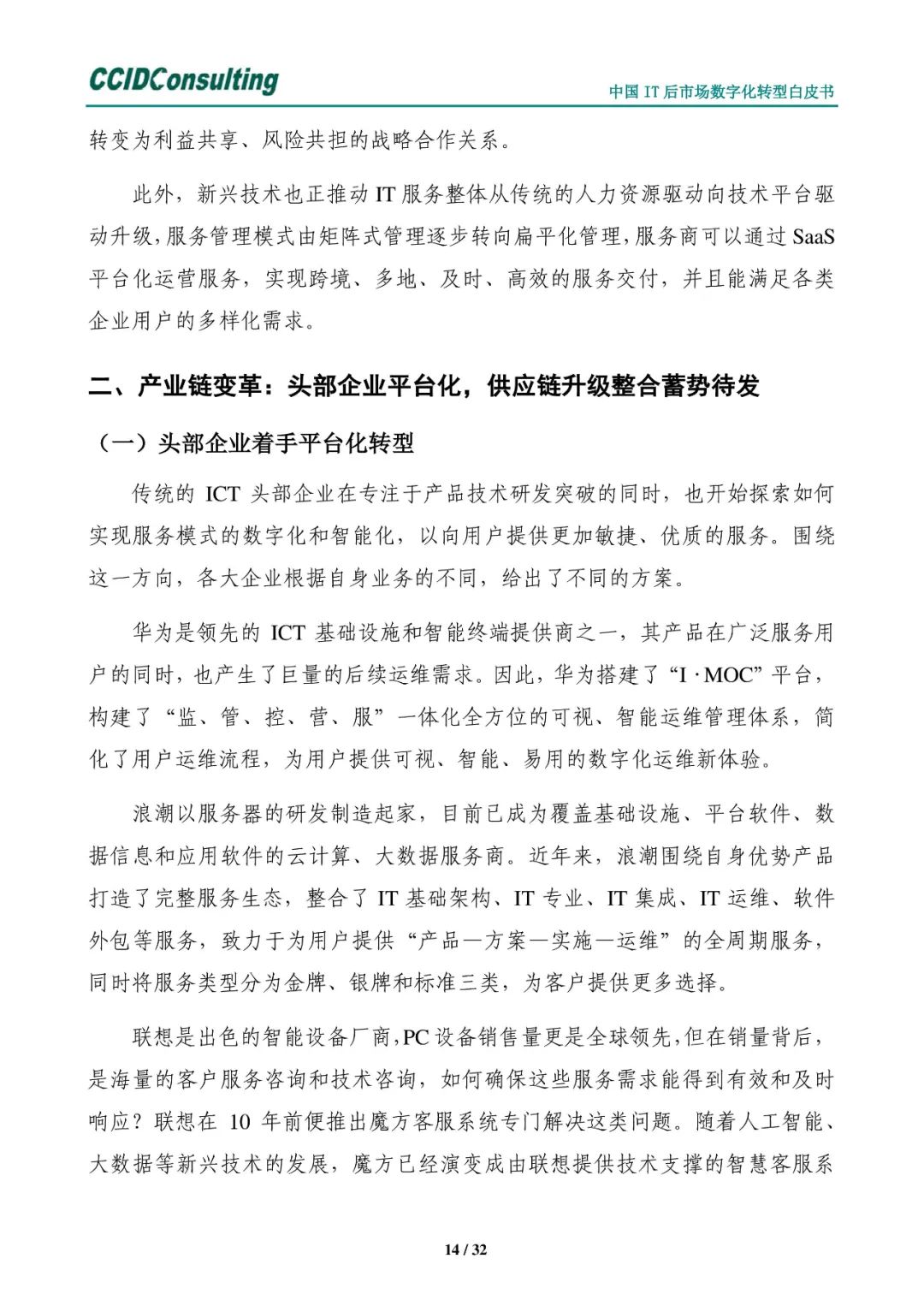 分享 | 中国IT后市场数字化转型白皮书(附PDF) 分享 | 中国IT后市场数字化转型白皮书(附PDF)