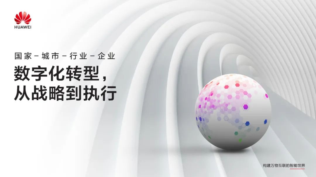 华为:数字化转型,从战略到执行 华为:数字化转型,从战略到执行