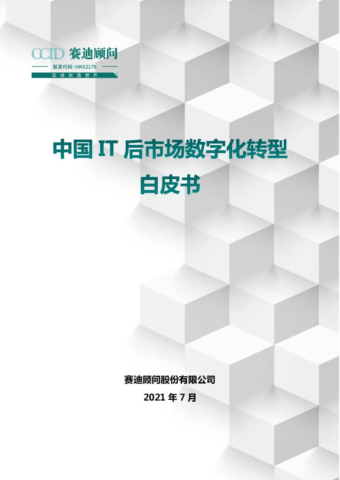 分享 | 中国IT后市场数字化转型白皮书(附PDF) 分享 | 中国IT后市场数字化转型白皮书(附PDF)