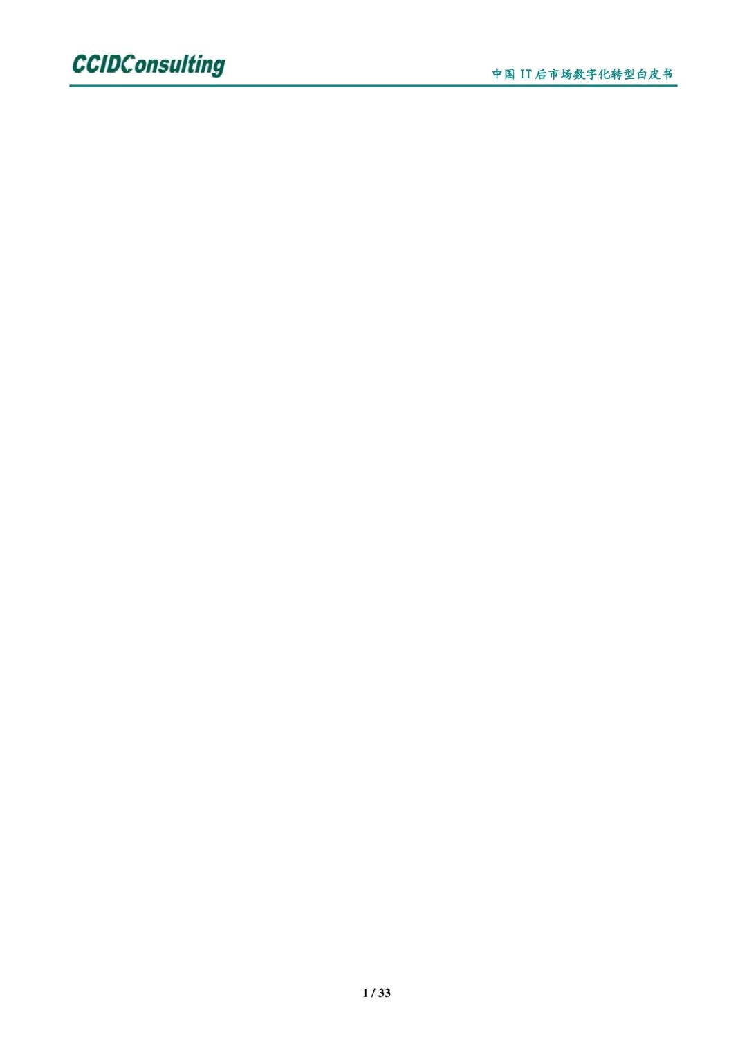 分享 | 中国IT后市场数字化转型白皮书(附PDF) 分享 | 中国IT后市场数字化转型白皮书(附PDF)