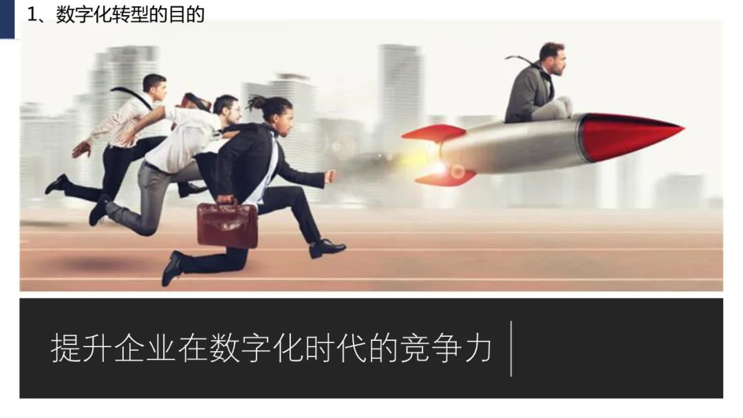 分享|企业数字化转型思路、方法与案例（附PDF）