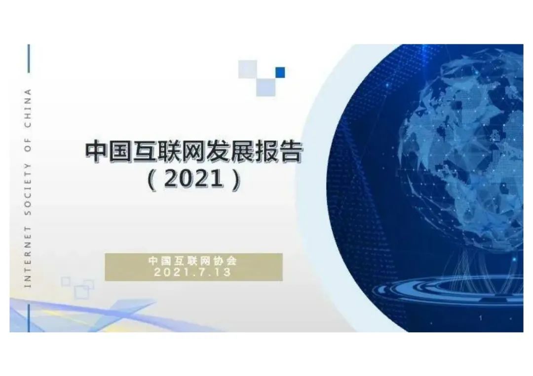 分享I中国互联网发展报告2021(附PDF) 分享I中国互联网发展报告2021(附PDF)