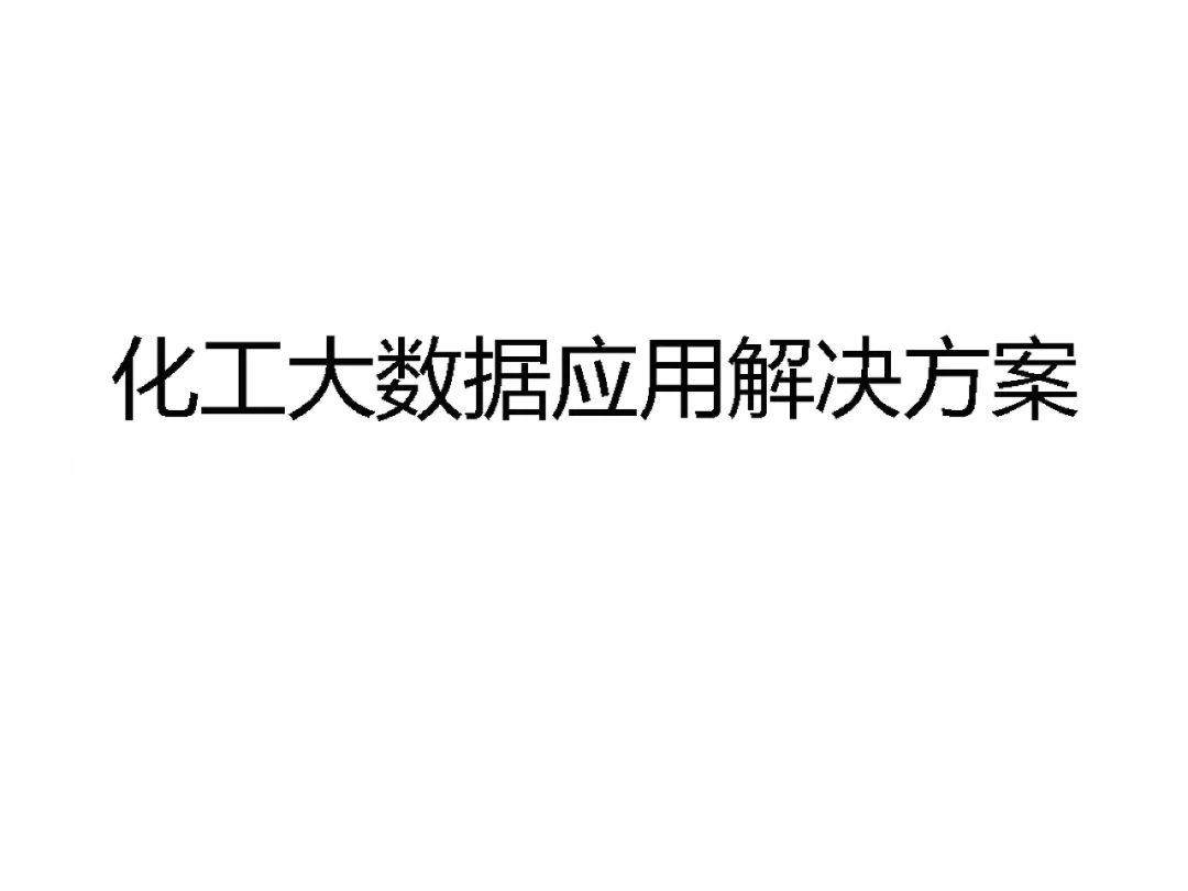 分享I化工大数据应用解决方案(附PDF) 分享I化工大数据应用解决方案(附PDF)