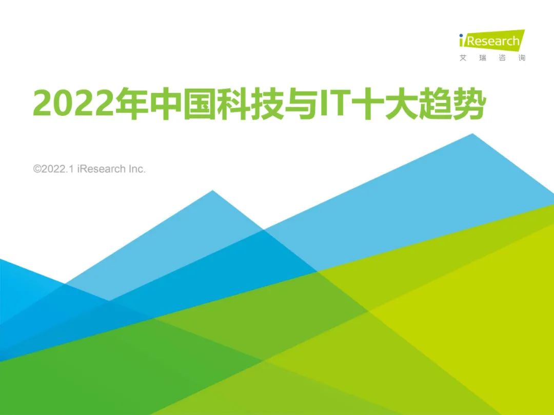 分享|2022科技与IT十大趋势(附PDF) 分享|2022科技与IT十大趋势(附PDF)