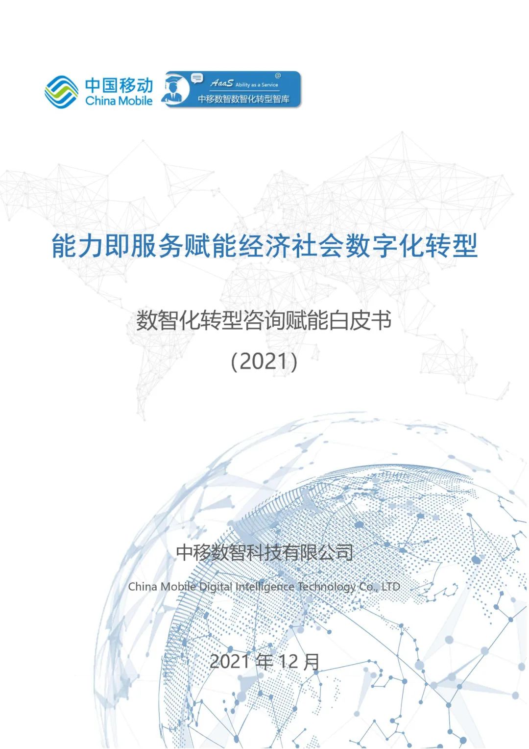 分享|数智化转型咨询赋能白皮书2021(附PDF) 分享|数智化转型咨询赋能白皮书2021(附PDF)