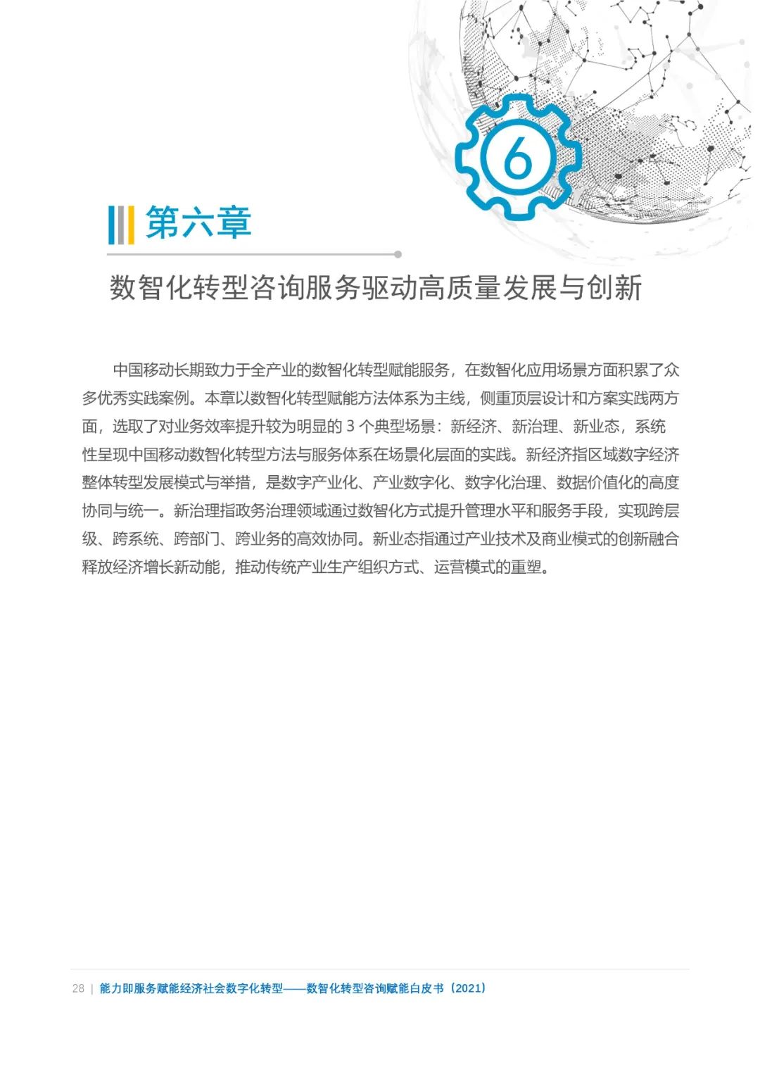 分享|数智化转型咨询赋能白皮书2021(附PDF) 分享|数智化转型咨询赋能白皮书2021(附PDF)