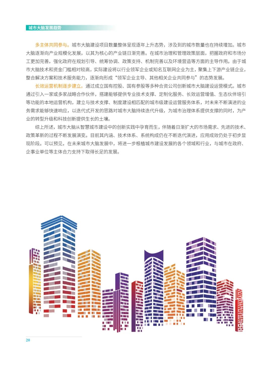 分享|2022城市大脑发展白皮书(附PDF) 分享|2022城市大脑发展白皮书(附PDF)