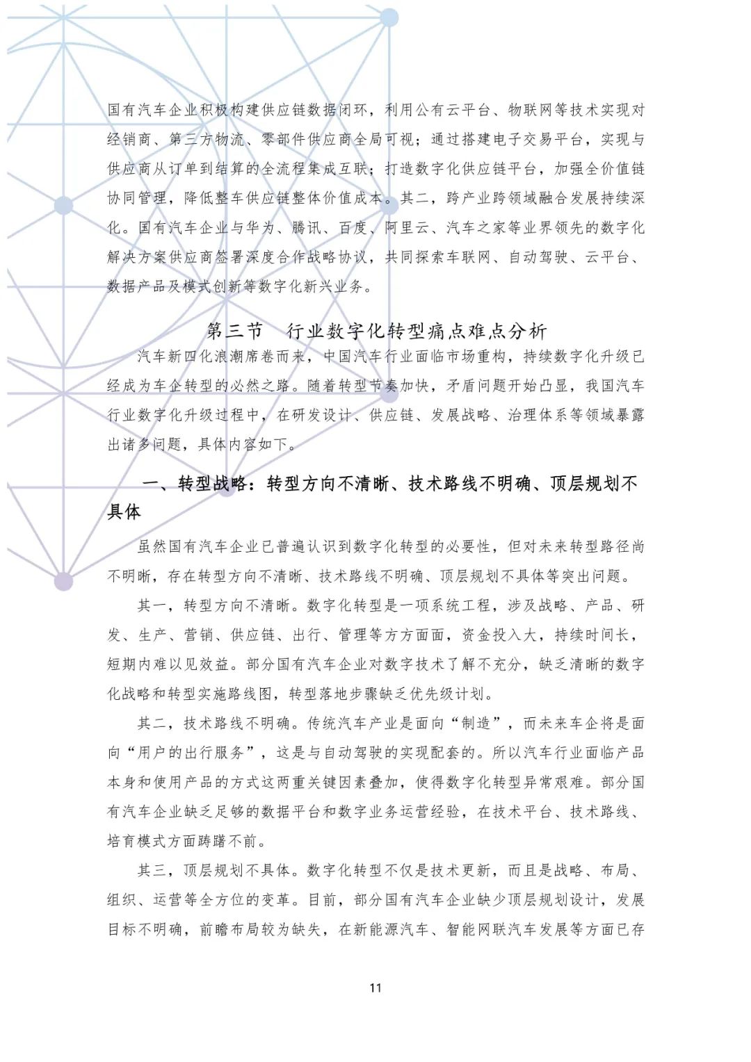 分享|国有汽车企业数字化转型路线图白皮书(附PDF) 分享|国有汽车企业数字化转型路线图白皮书(附PDF)