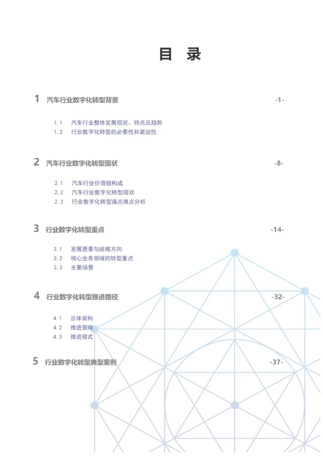 分享|国有汽车企业数字化转型路线图白皮书(附PDF) 分享|国有汽车企业数字化转型路线图白皮书(附PDF)