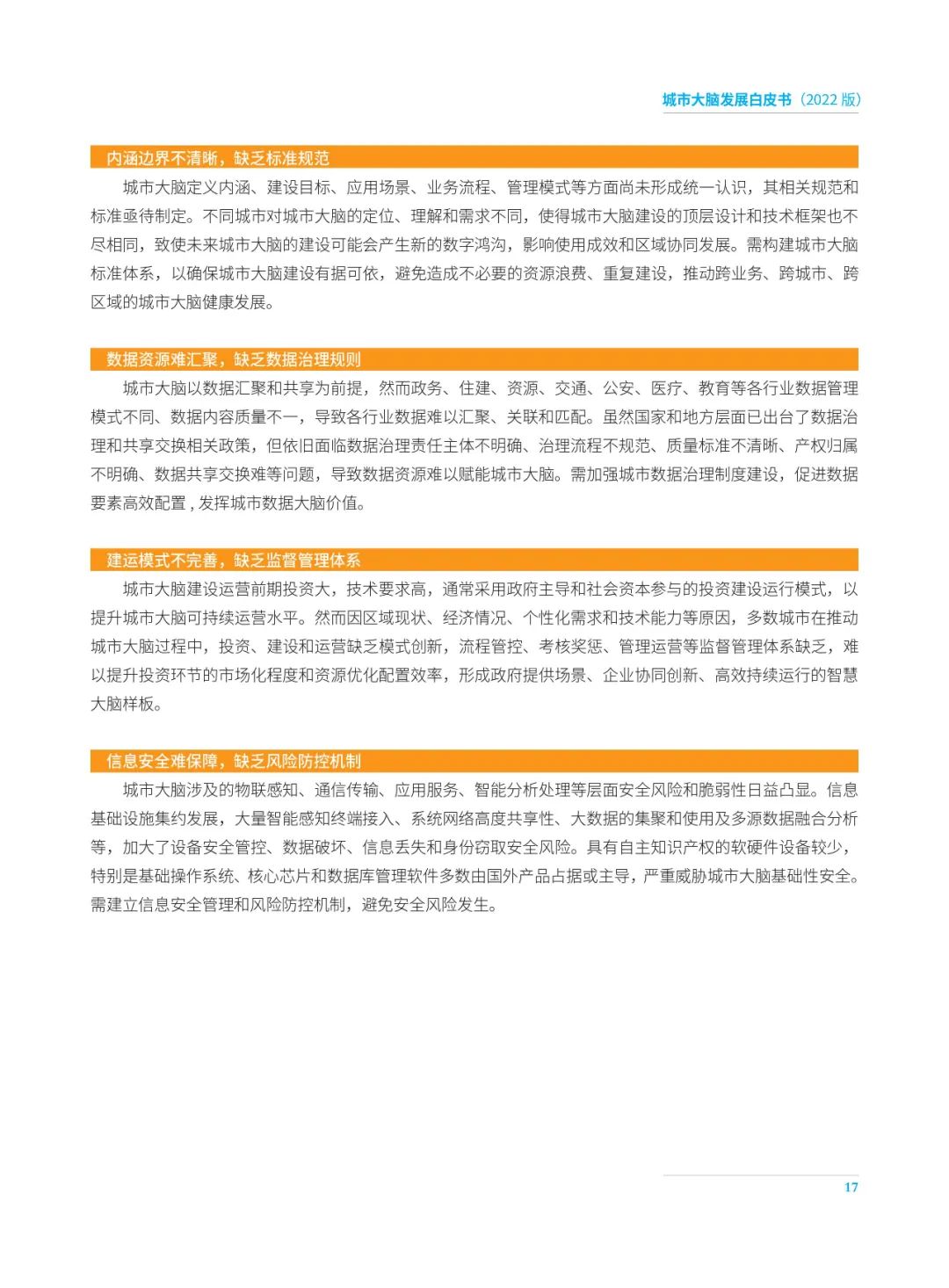 分享|2022城市大脑发展白皮书(附PDF) 分享|2022城市大脑发展白皮书(附PDF)