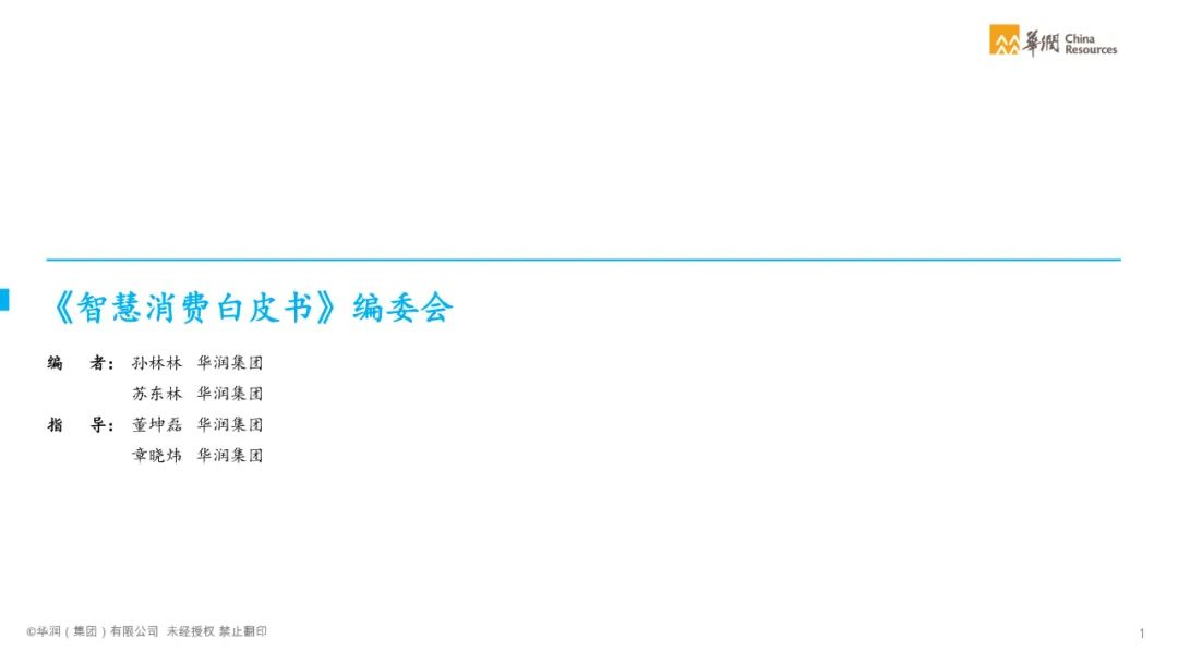 分享|智慧消费数字化转型白皮书2021(附PDF) 分享|智慧消费数字化转型白皮书2021(附PDF)