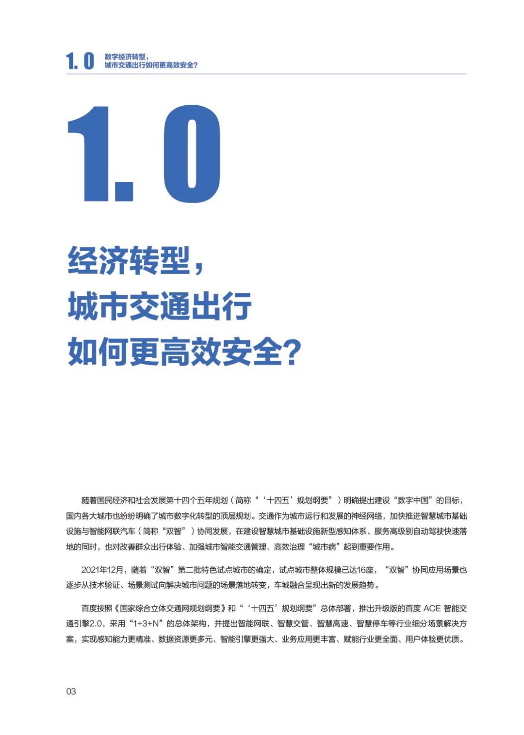分享|百度ACE智能交通“双智”实践蓝皮书(附PDF) 分享|百度ACE智能交通“双智”实践蓝皮书(附PDF)