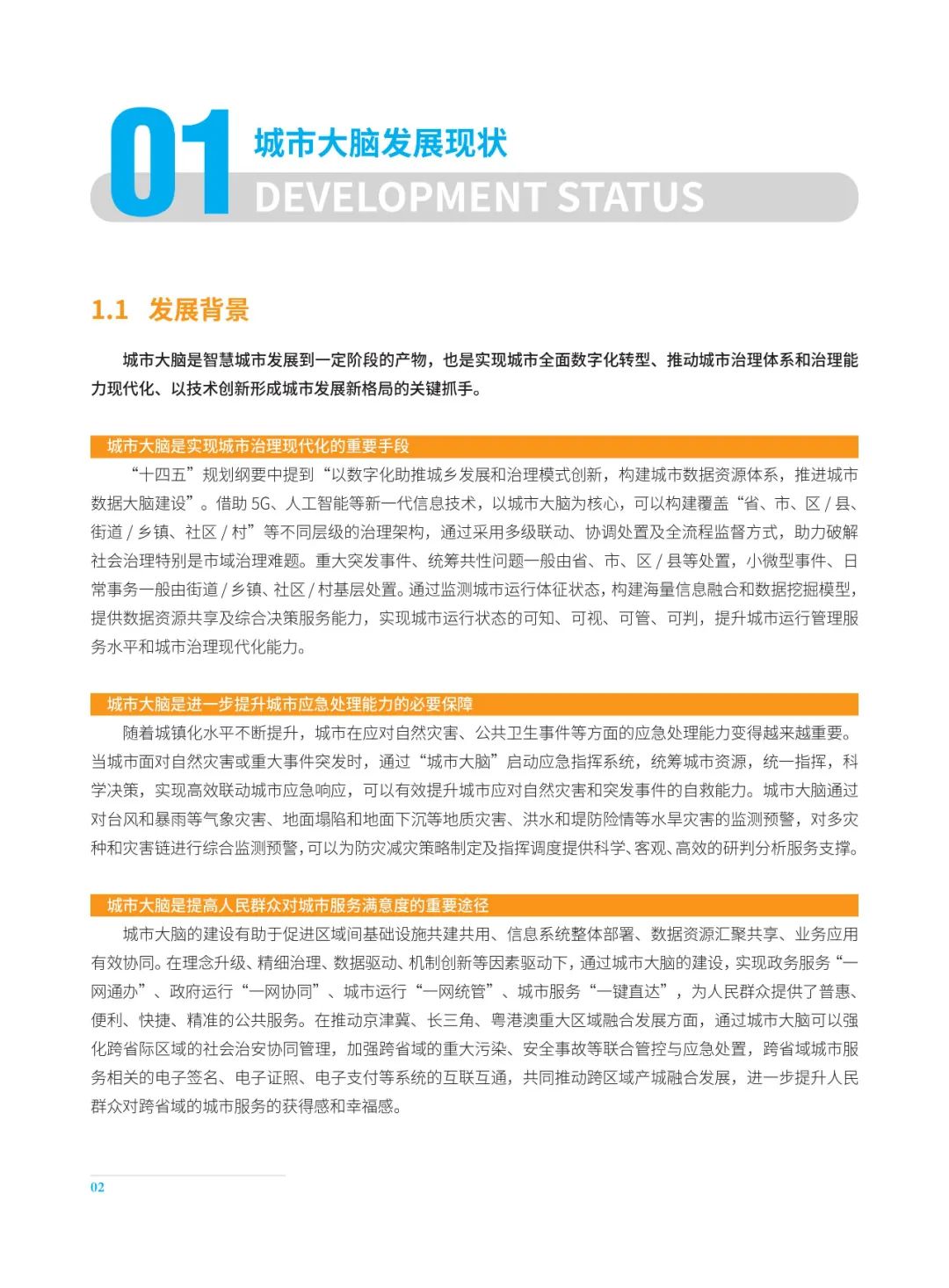 分享|2022城市大脑发展白皮书(附PDF) 分享|2022城市大脑发展白皮书(附PDF)