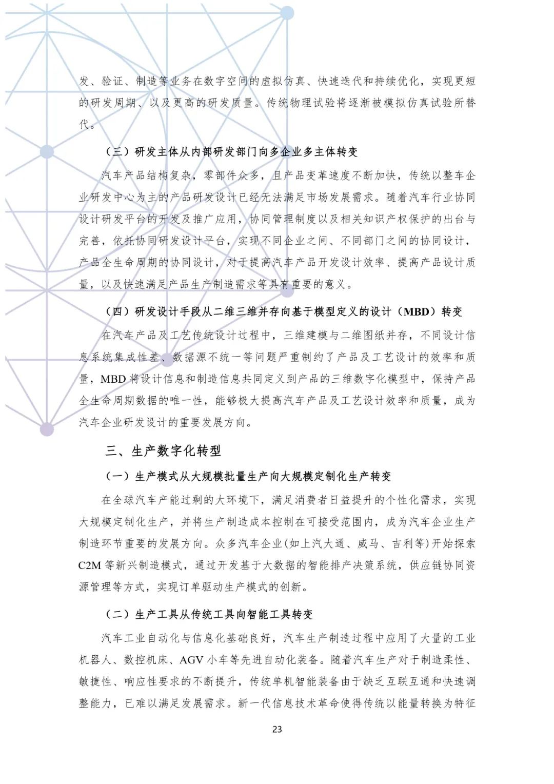 分享|国有汽车企业数字化转型路线图白皮书(附PDF) 分享|国有汽车企业数字化转型路线图白皮书(附PDF)