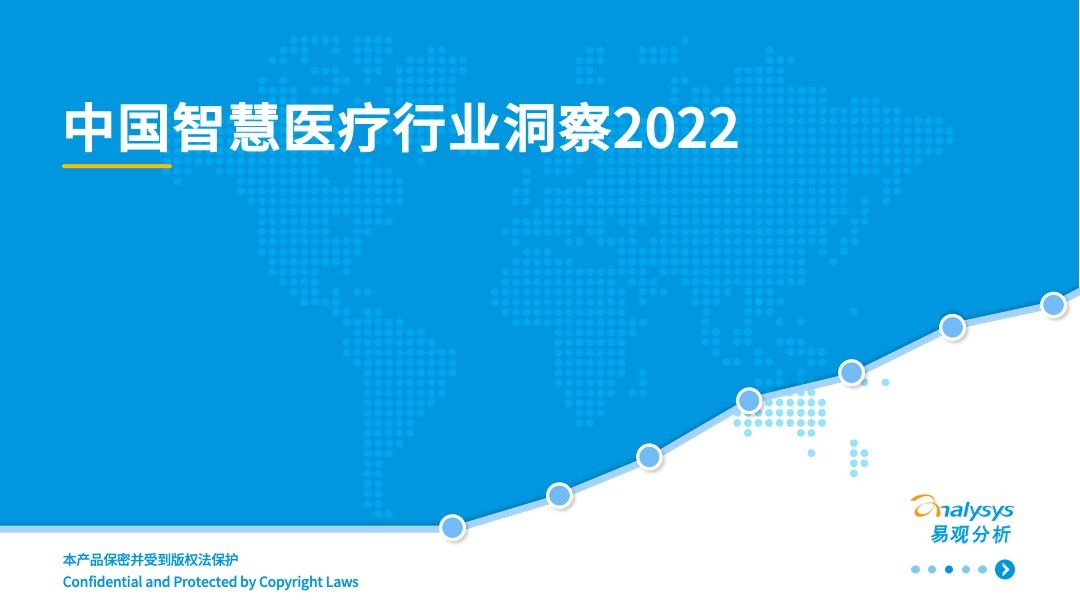 2022年中国智慧医疗行业洞察插图