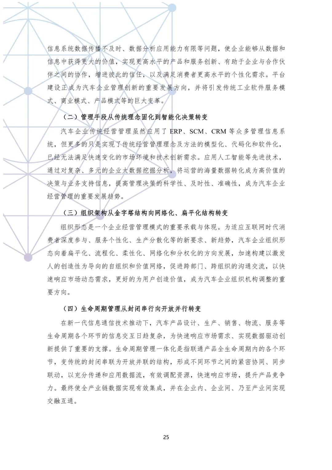 分享|国有汽车企业数字化转型路线图白皮书(附PDF) 分享|国有汽车企业数字化转型路线图白皮书(附PDF)
