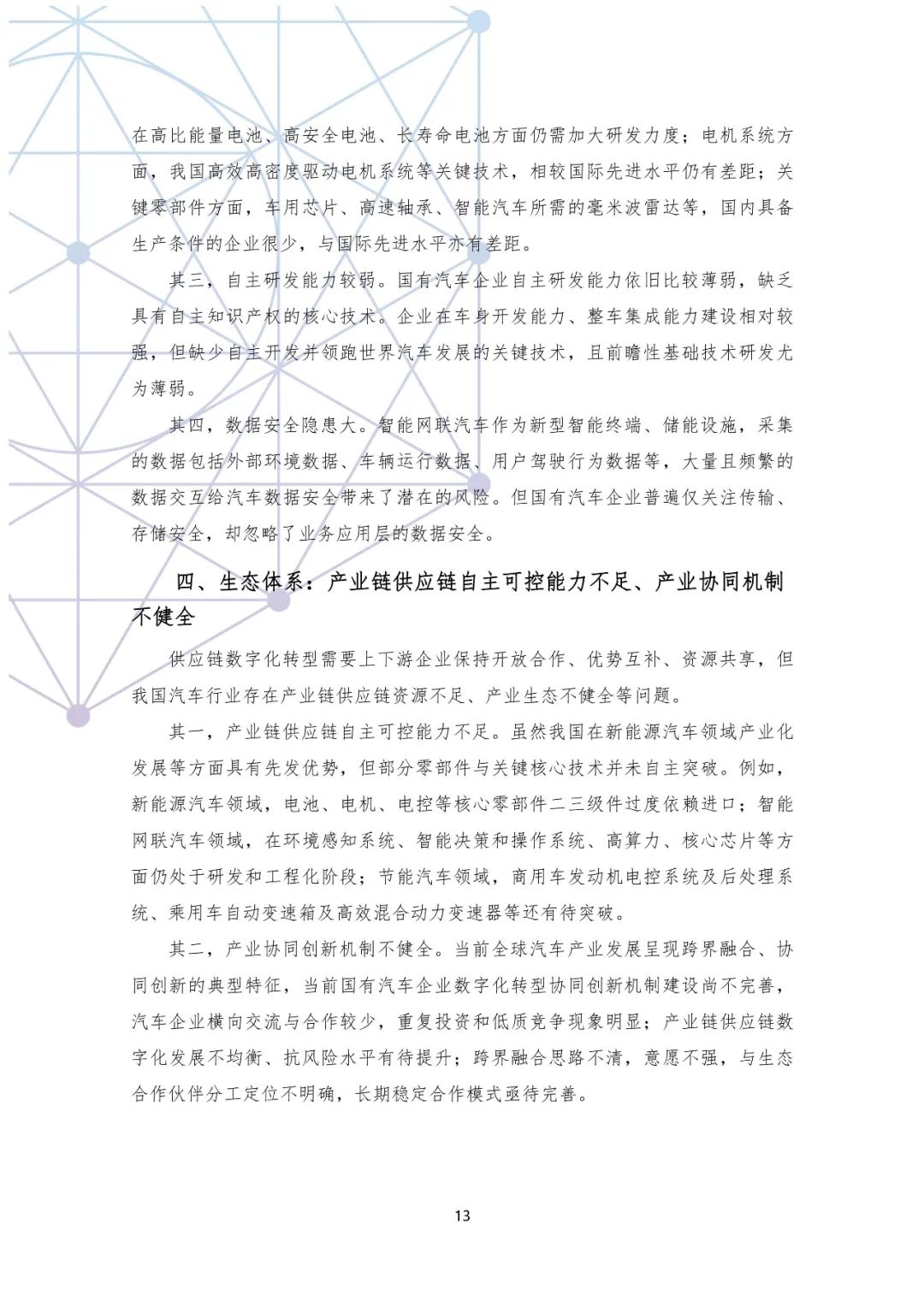 分享|国有汽车企业数字化转型路线图白皮书(附PDF) 分享|国有汽车企业数字化转型路线图白皮书(附PDF)