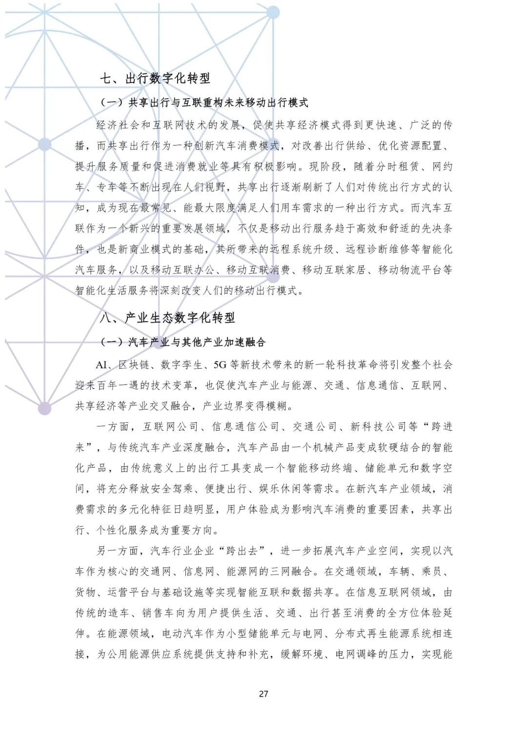 分享|国有汽车企业数字化转型路线图白皮书(附PDF) 分享|国有汽车企业数字化转型路线图白皮书(附PDF)