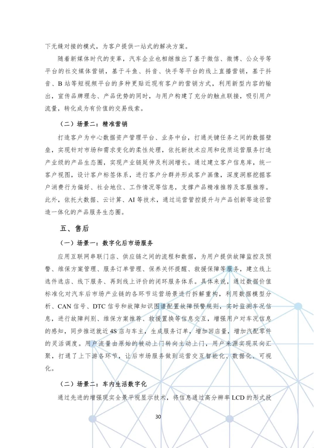 分享|国有汽车企业数字化转型路线图白皮书(附PDF) 分享|国有汽车企业数字化转型路线图白皮书(附PDF)