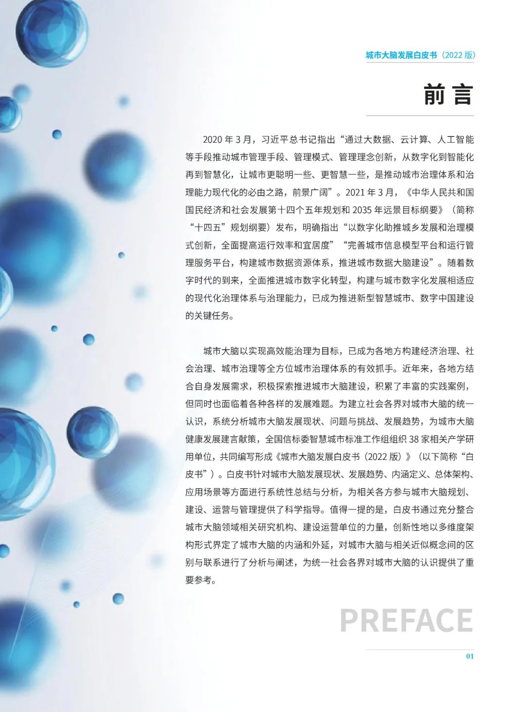 分享|2022城市大脑发展白皮书(附PDF) 分享|2022城市大脑发展白皮书(附PDF)