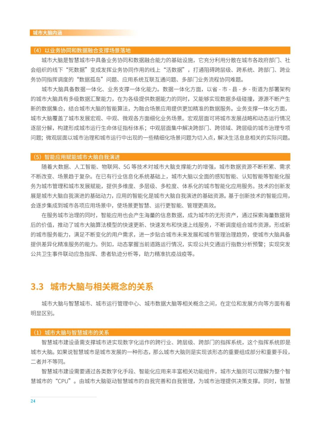 分享|2022城市大脑发展白皮书(附PDF) 分享|2022城市大脑发展白皮书(附PDF)