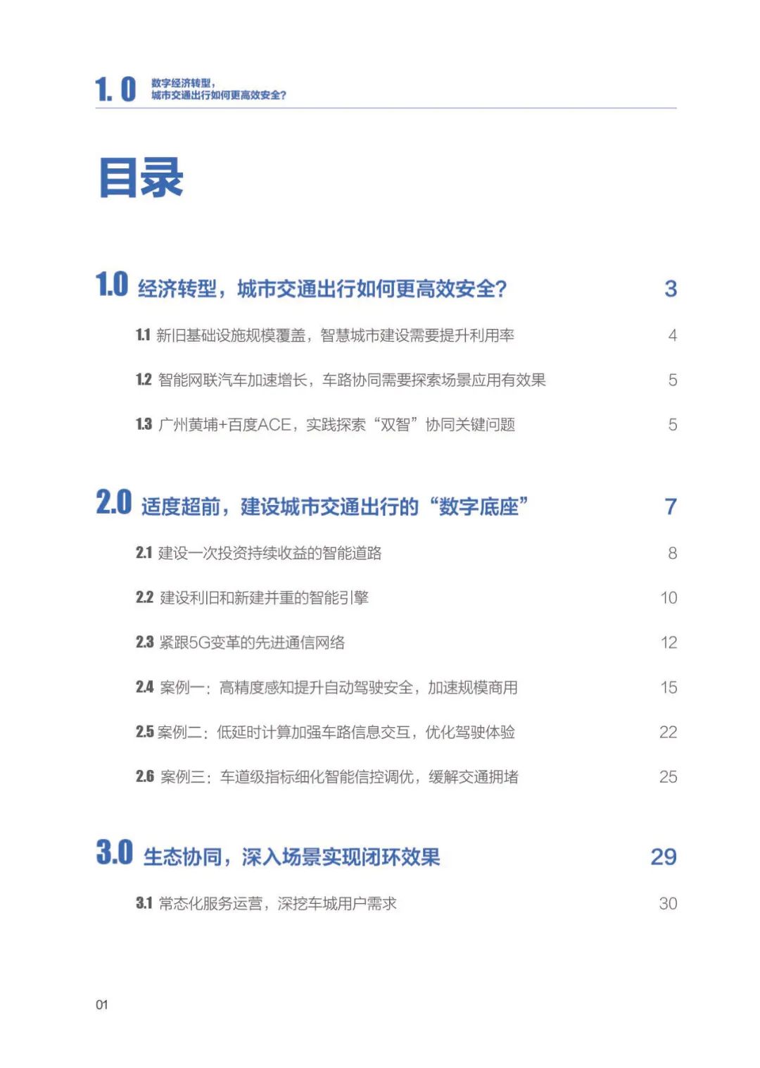 分享|百度ACE智能交通“双智”实践蓝皮书(附PDF) 分享|百度ACE智能交通“双智”实践蓝皮书(附PDF)