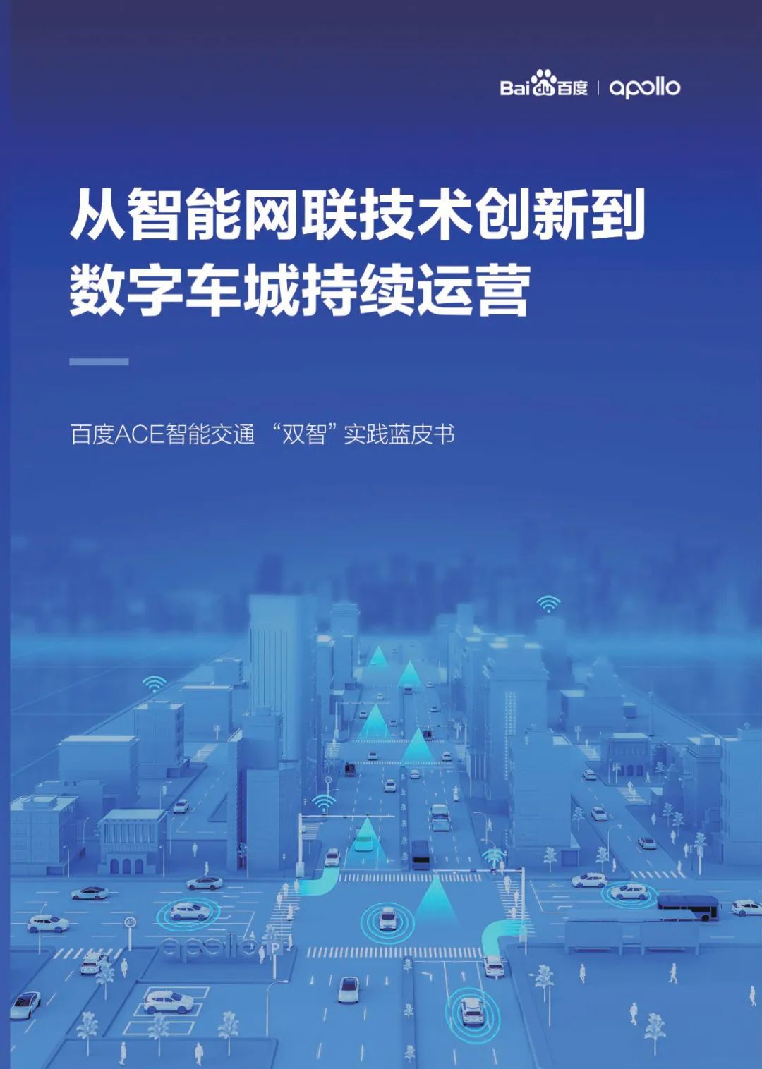 分享|百度ACE智能交通“双智”实践蓝皮书(附PDF) 分享|百度ACE智能交通“双智”实践蓝皮书(附PDF)