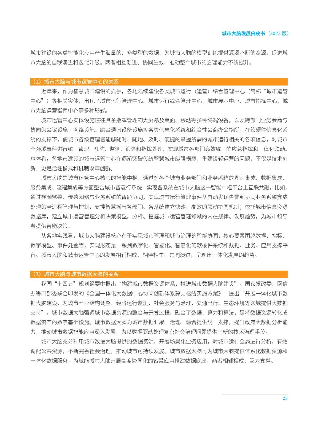 分享|2022城市大脑发展白皮书(附PDF) 分享|2022城市大脑发展白皮书(附PDF)