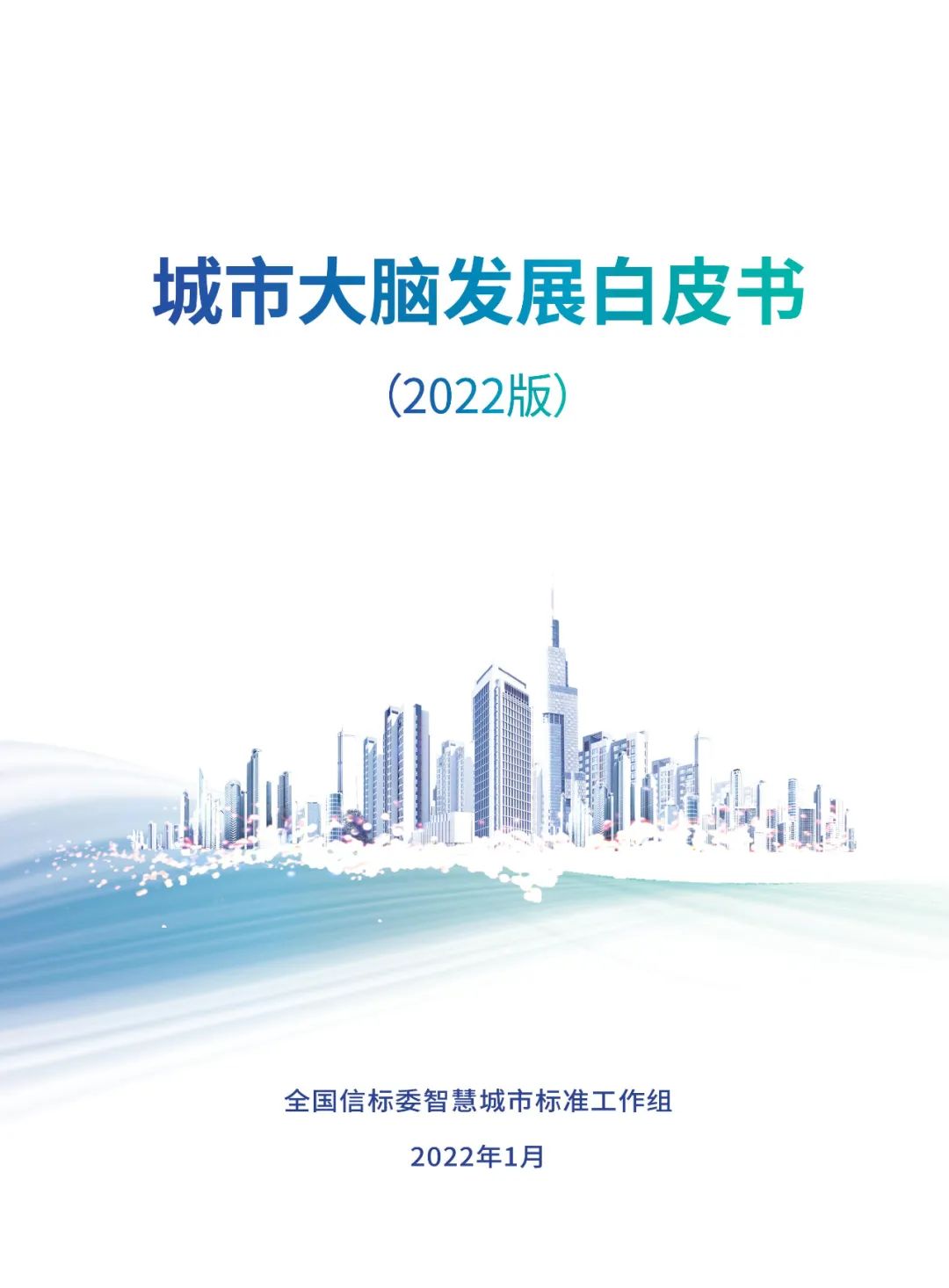 分享|2022城市大脑发展白皮书(附PDF) 分享|2022城市大脑发展白皮书(附PDF)