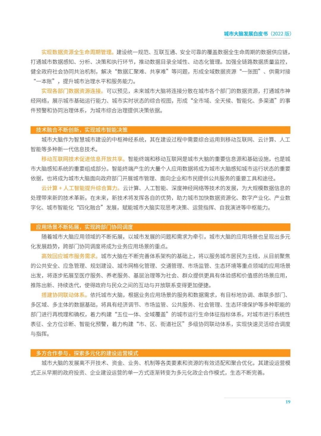 分享|2022城市大脑发展白皮书(附PDF) 分享|2022城市大脑发展白皮书(附PDF)